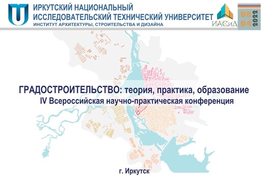 IV Всероссийская научно-практическая конференция «Градост...
