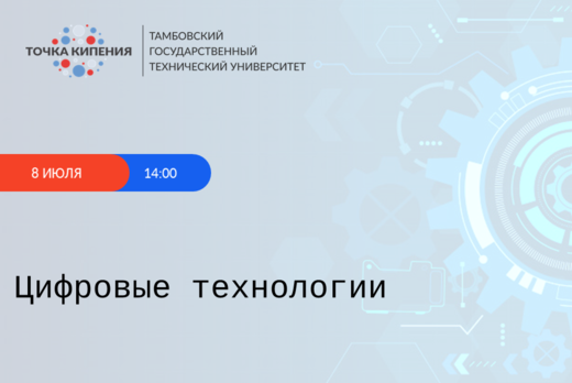 Цифровые технологии