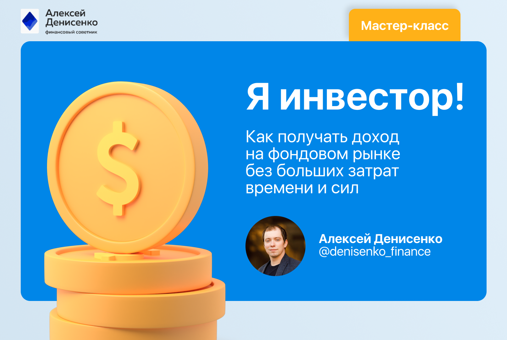 Я инвестор! Как получать доход на фондовом рынке без больших затрат времени и сил