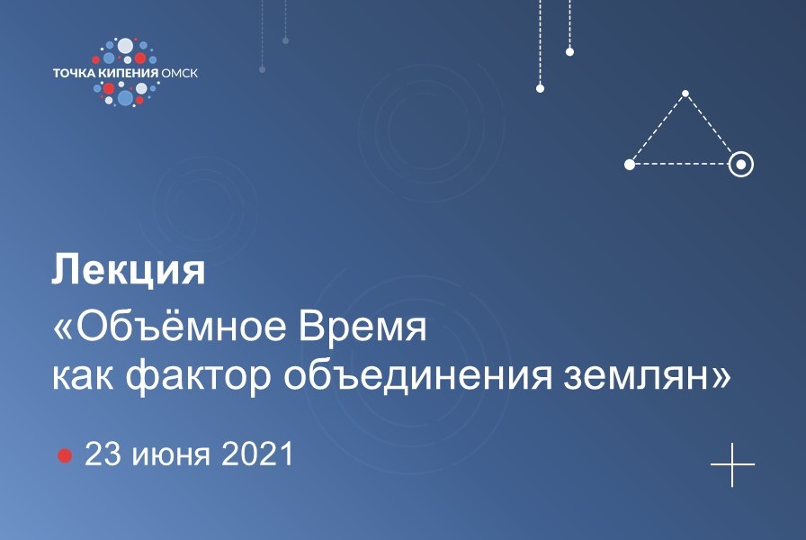 Объёмное Время как фактор объединения землян