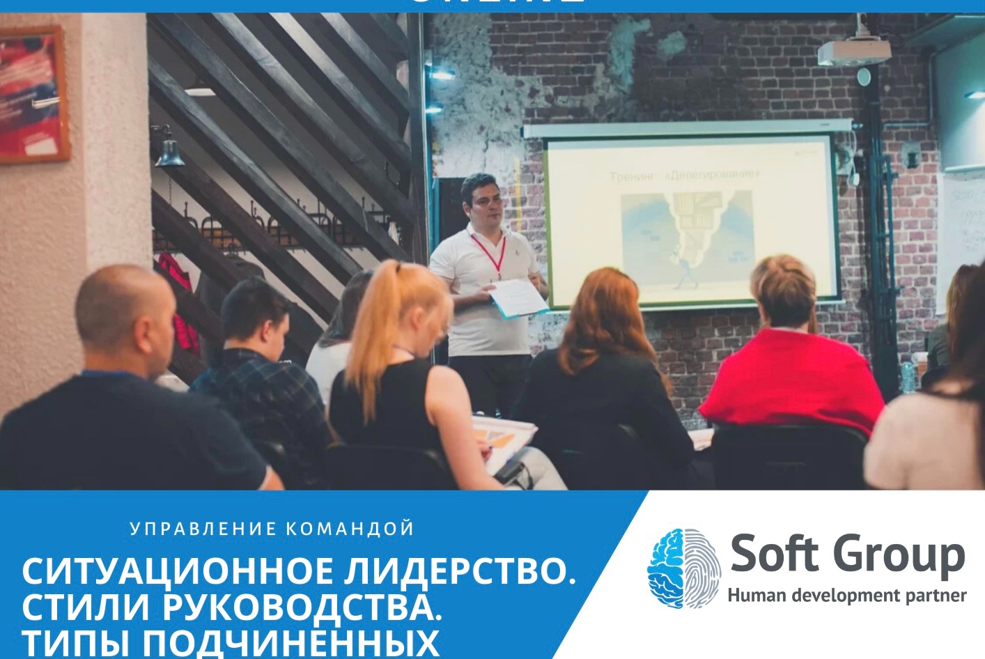 Управление командой. Вебинар для руководителей.Стили руководства.Типы подчиненных. Ситуационное лидерство