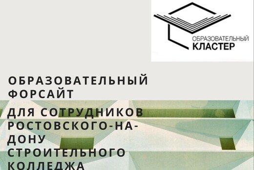 Образовательный форсайт для сотрудников ростовского-на-до...