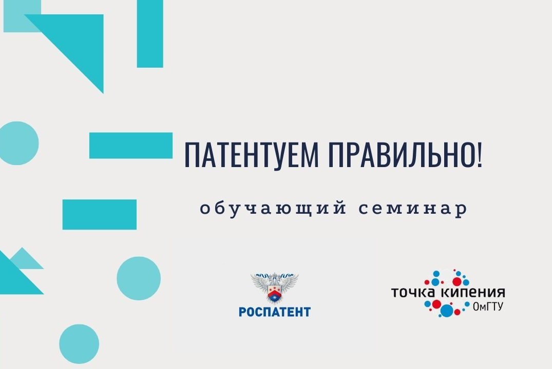 Обучающий семинар «Патентуем правильно» от Роспатента