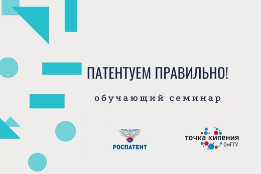 Обучающий семинар «Патентуем правильно» от Роспатента