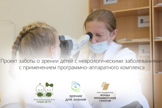 Проект заботы о зрении детей  неврологическими заболевани...