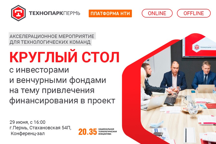 Как привлечь инвестиции в проект: тематический круглый стол для технологических команд