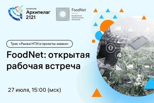 FoodNet: открытая рабочая встреча. #Архипелаг2121