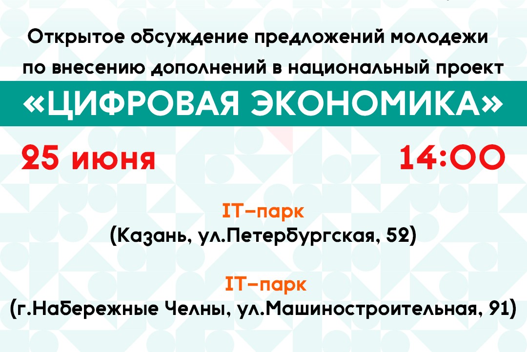 Открытое обсуждение предложений молодежи для включения в национальный проект «Цифровая экономика»