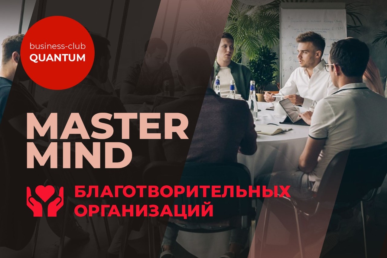 Мастер-майнд сессия для благотворительных организаций