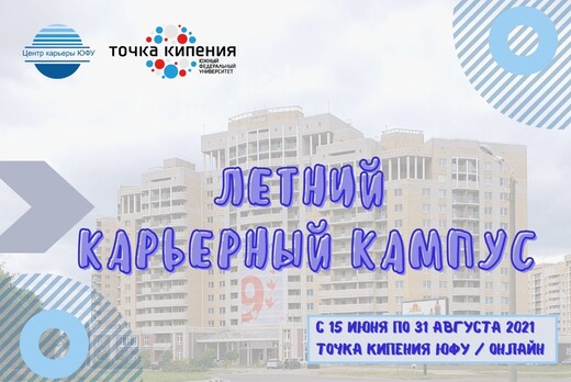 Летний карьерный кампус