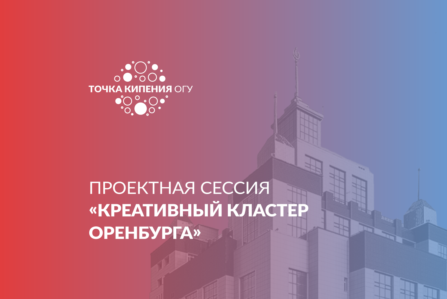Проектная сессия «Креативный кластер Оренбурга»