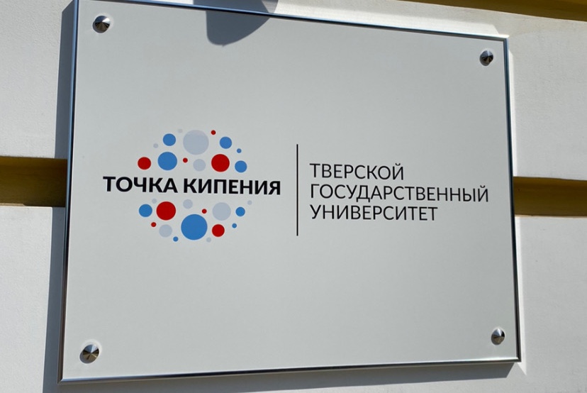 Общее заседание членов Общественной палаты Тверской области: пространство Точки кипения ТвГУ 