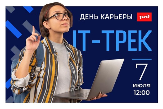 День карьеры РЖД: IT-трек