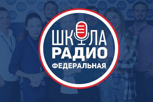 Кастинг Федеральной Школы Радио 