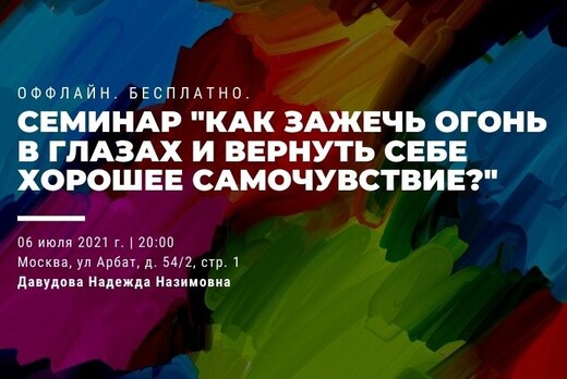 Семинар "Как зажечь огонь в глазах и вернуть себе хорошее...