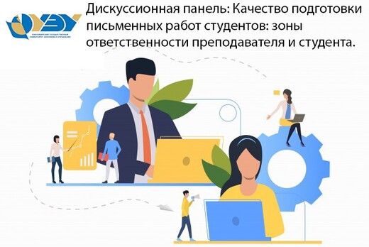 Дискуссионная панель: Качество подготовки письменных рабо...