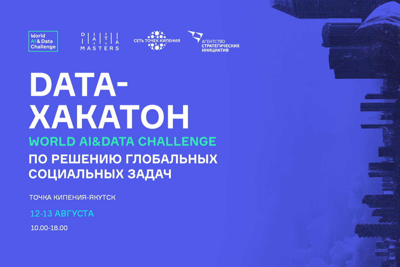 DATA-ХАКАТОН World AI&Data Challenge