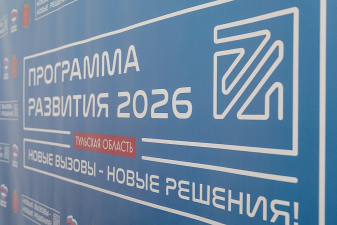 Общественное обсуждение программы социально-экономического развития Тульской области до 2026 года.