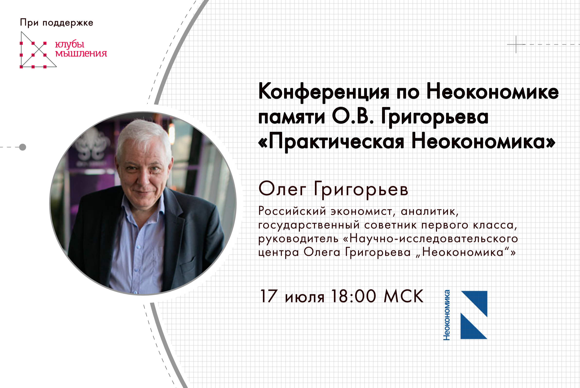 Конференция по Неокономике памяти О.В. Григорьева  «Практическая Неокономика»