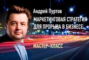 "Маркетинговая стратегия для прорыва в бизнесе" Мастер-кл...