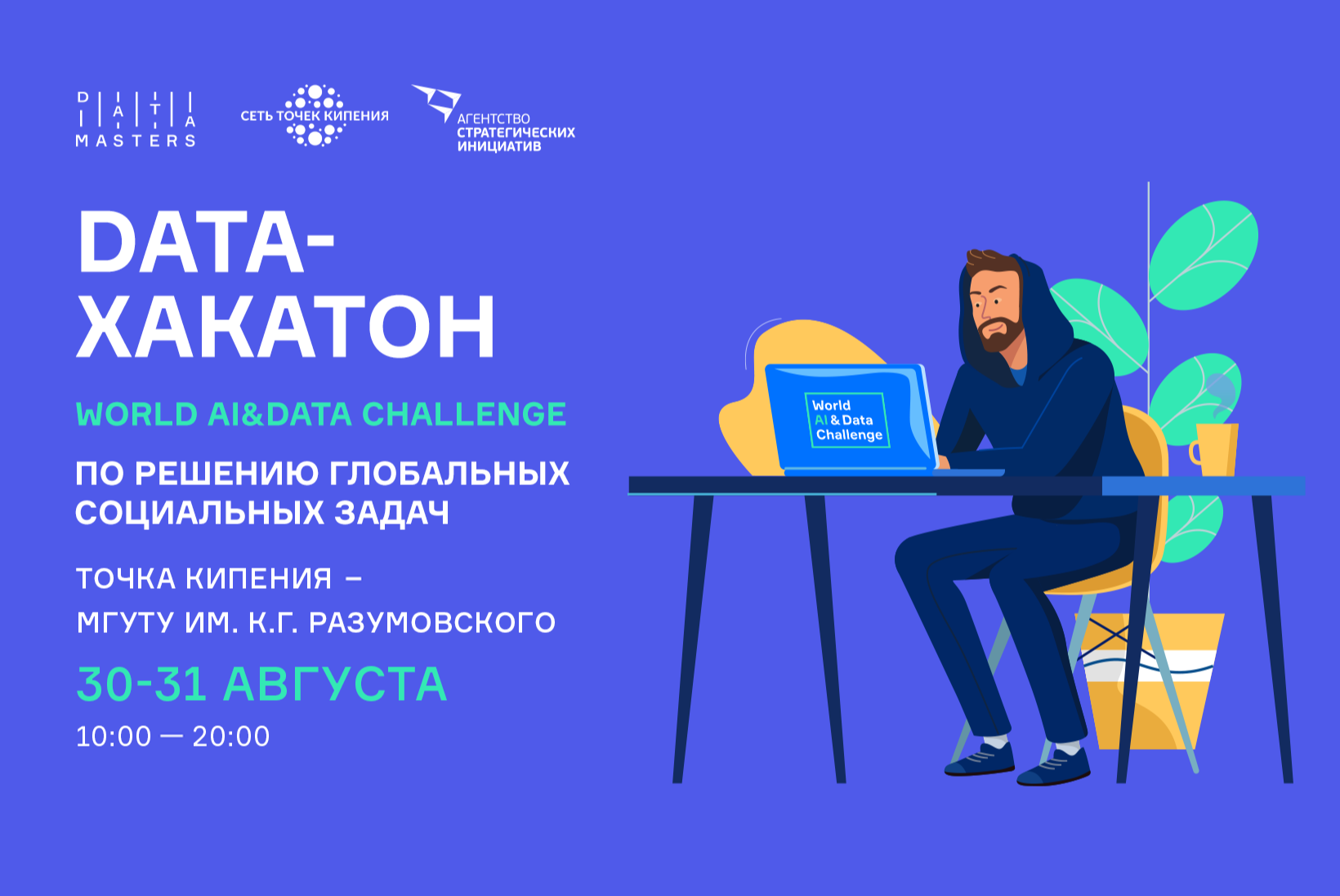 Data-Хакатон World AI&Data Challenge по решению глобальных социальных задач