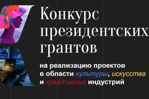 Президентские гранты на проекты в области культуры, искус...
