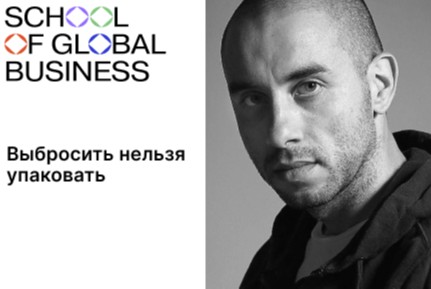 Интенсив "Выбросить нельзя упаковать"