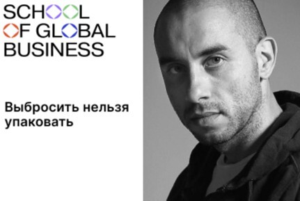 Интенсив "Выбросить нельзя упаковать"