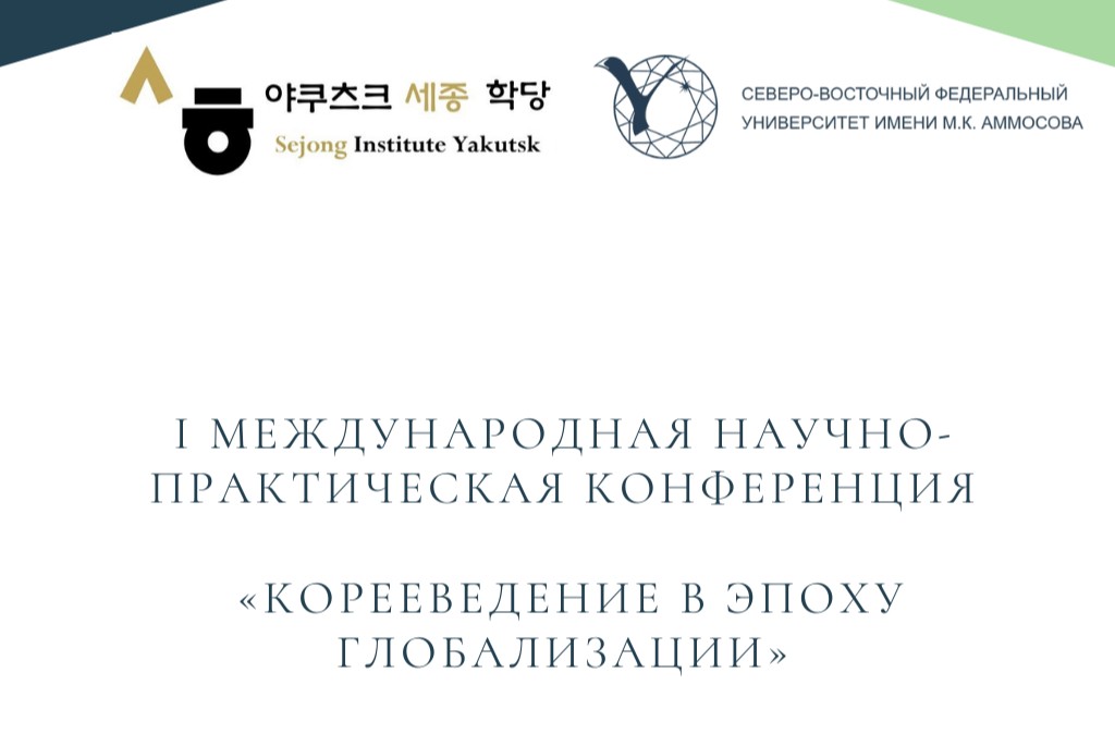 I Международная научно-практическая конференция  «Корееведение в эпоху глобализации»