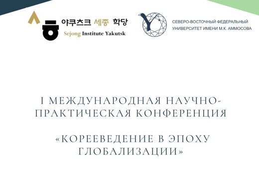 I Международная научно-практическая конференция  «Корееве...