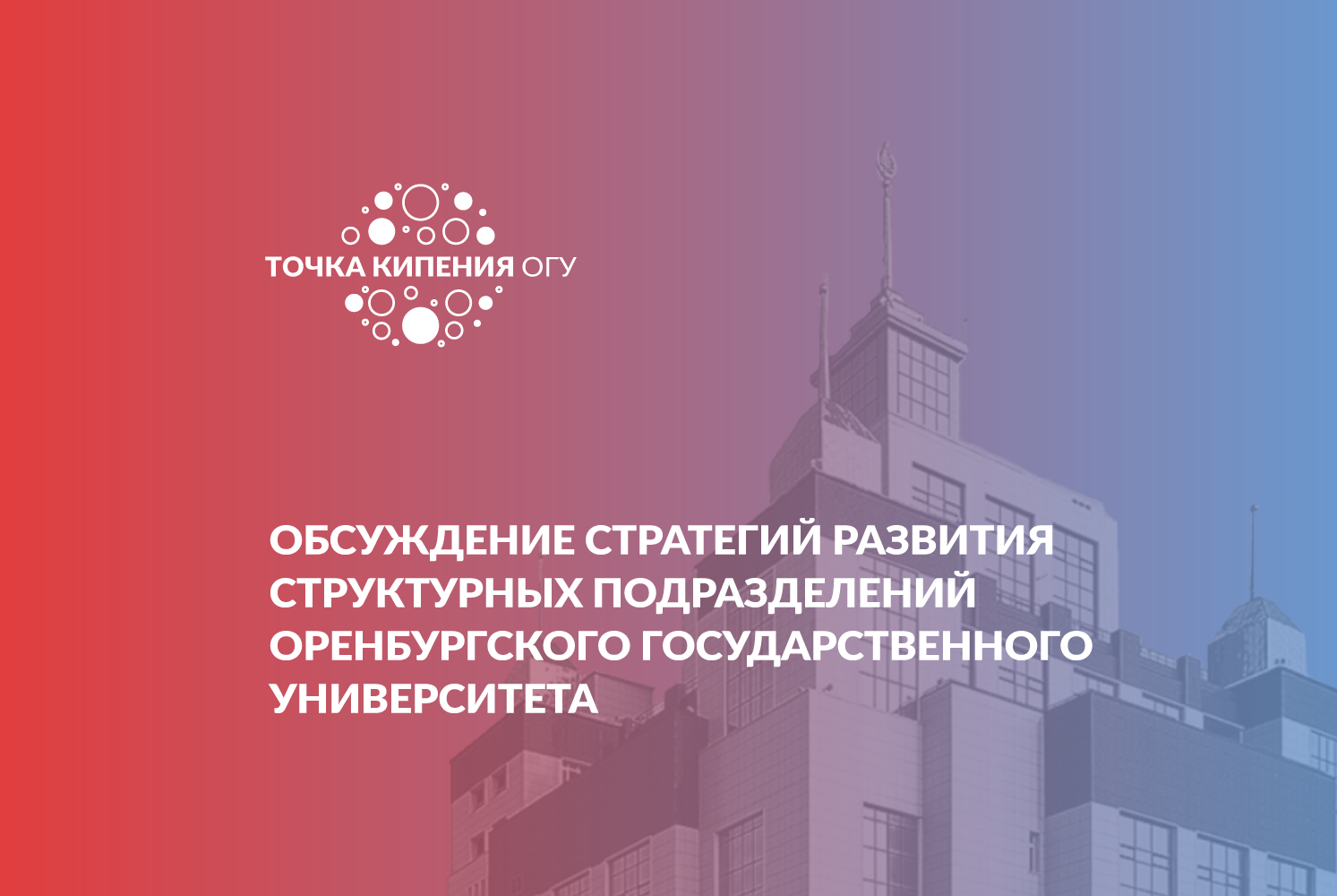 Обсуждение стратегий развития структурных подразделений Оренбургского государственного университета
