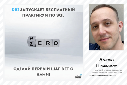 Практикум по SQL от DBI. Занятие №3