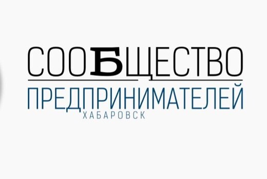 Стратегическая сессия Сообщества предпринимателей Хабаров...