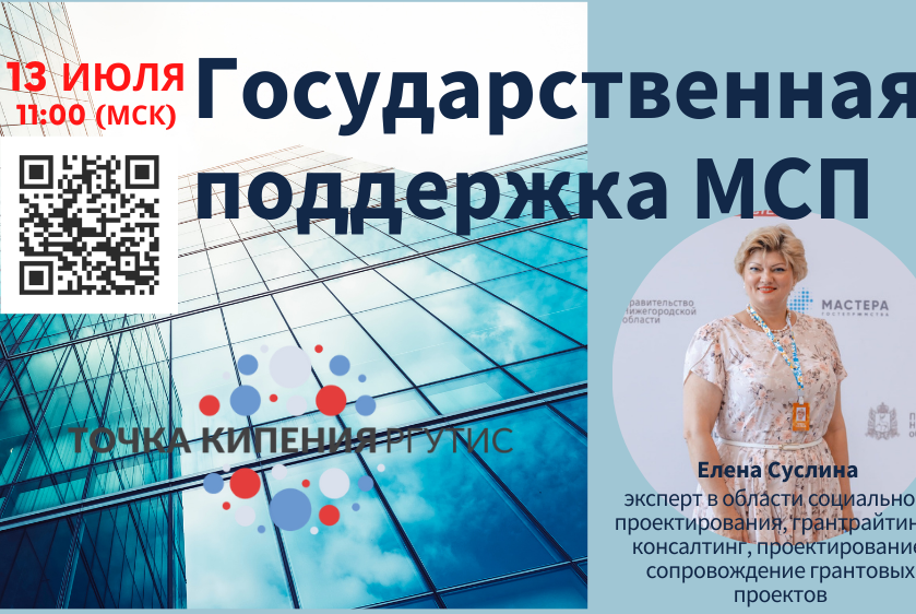 13 июля в 11-00 (МСК) вебинар «Государственная поддержка МСП"