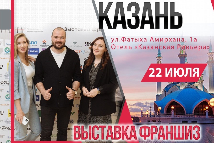 Выставка франшиз Franch-City в Казани!