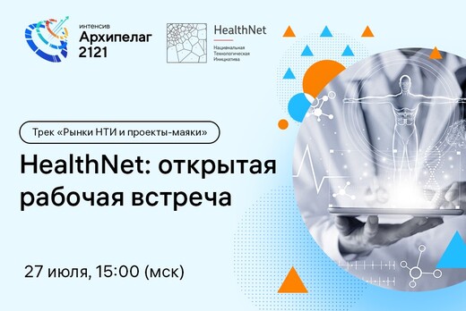 HealthNet: открытая рабочая встреча. #Архипелаг2121