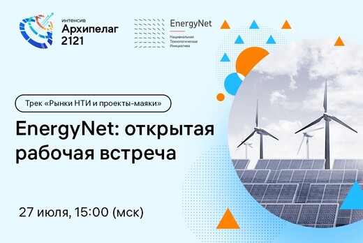 EnergyNet: открытая рабочая встреча. #Архипелаг2121