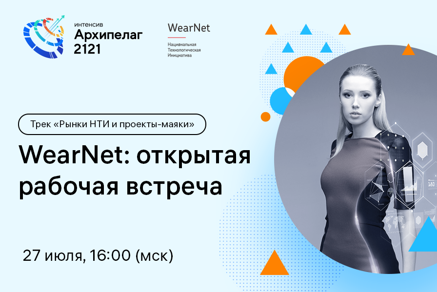 WearNet: открытая рабочая встреча. #Архипелаг2121