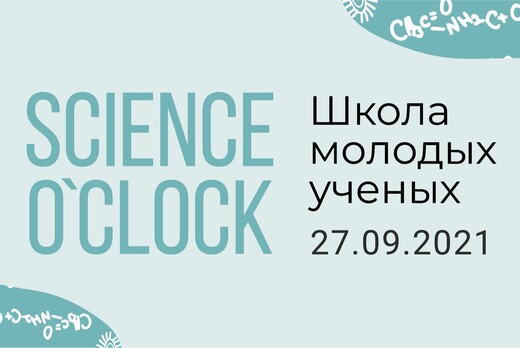 Школа молодых ученых "Science O'clock"