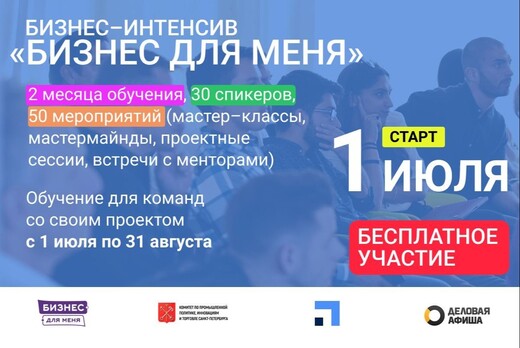 БИЗНЕС ДЛЯ МЕНЯ Интенсив