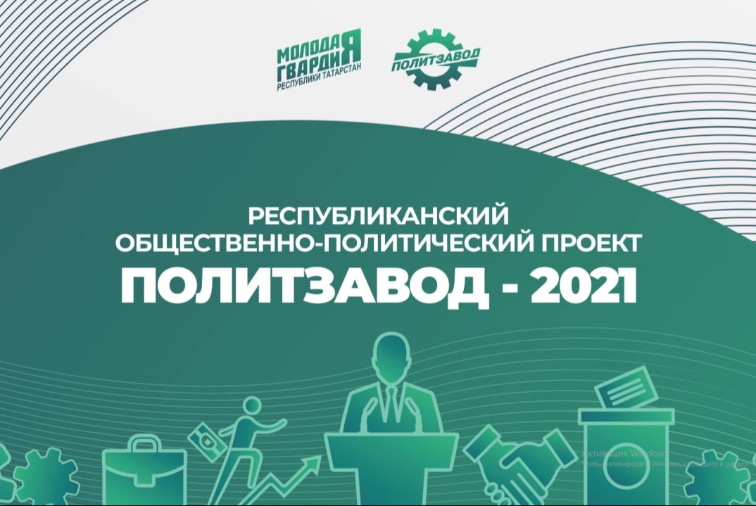 Республиканский общественно-политический проект  «ПолитЗавод-2021»