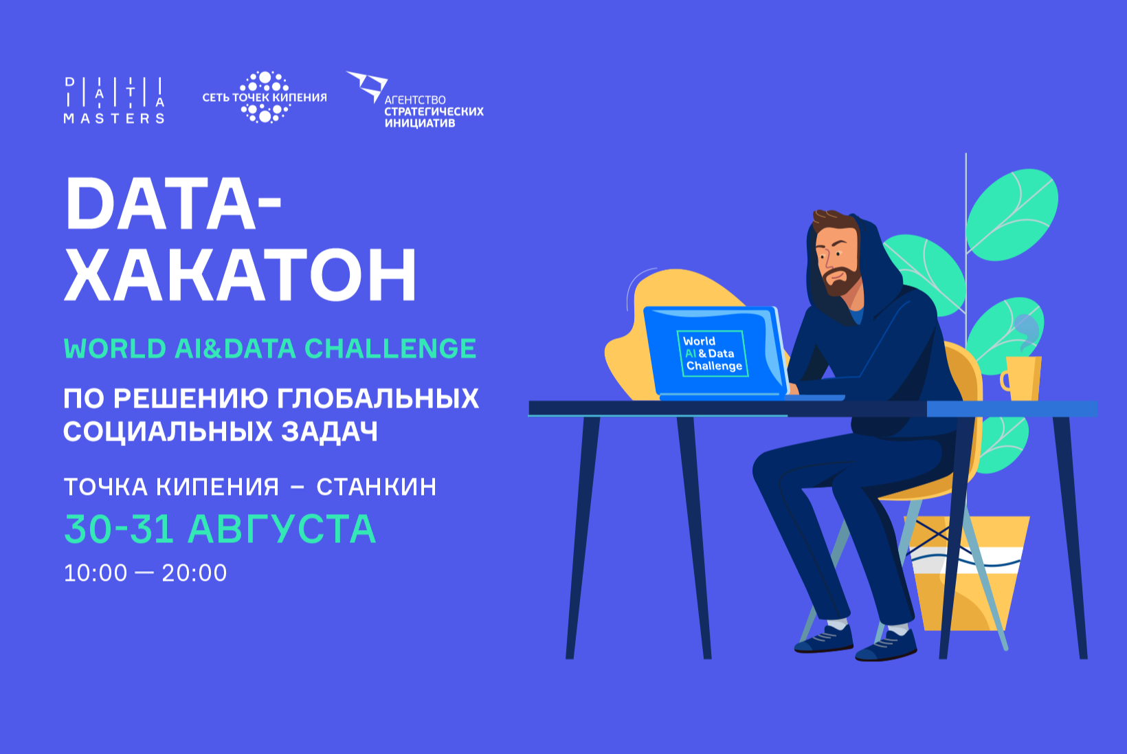 Data-Хакатон World AI&Data Challenge по решению глобальных социальных задач