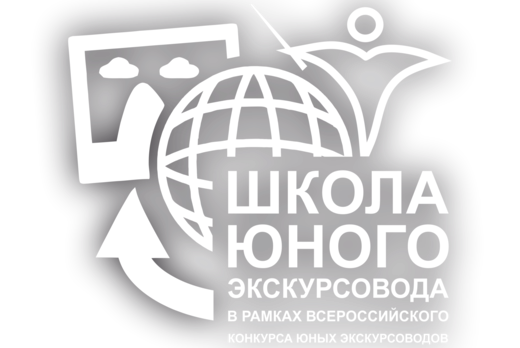 Открытие финала Всероссийского конкурса юных экскурсоводо...