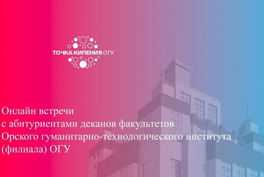 Онлайн встречи с абитуриентами деканов факультетов Орског...