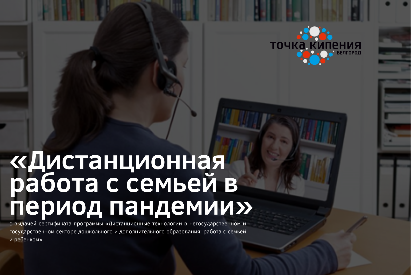 Дистанционная работа с семьей в период пандемии