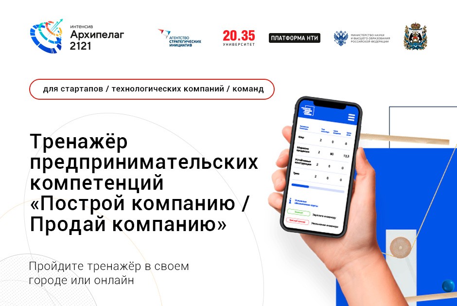 Тренажёр предпринимательских компетенций «Построй Компанию/Продай Компанию». Онлайн