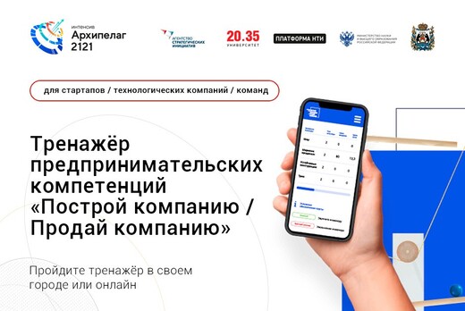 Тренажёр предпринимательских компетенций «Построй Компани...