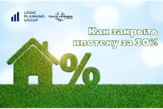 Как закрыть ипотеку за 30% стоимости?