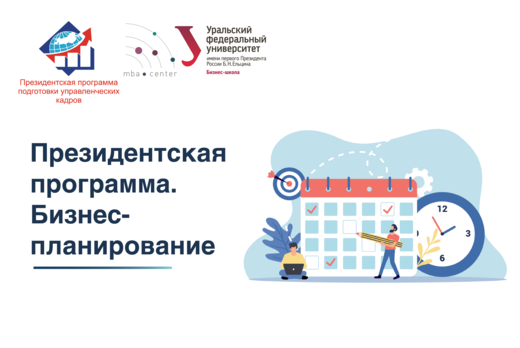 Президентская программа. Бизнес- планирование