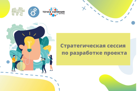 Стратегическая сессия по разработке проекта